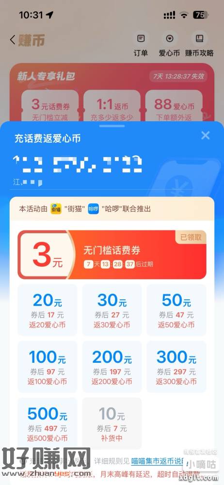街猫app新用户领3元话费券,一个手机号一张